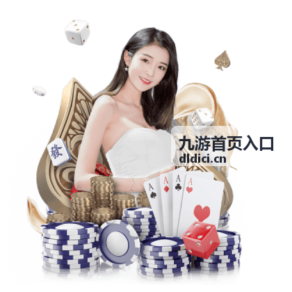 九游首页入口精选看点封面之三